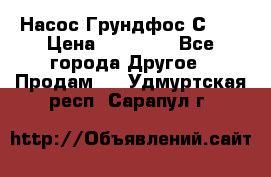 Насос Грундфос С 32 › Цена ­ 50 000 - Все города Другое » Продам   . Удмуртская респ.,Сарапул г.